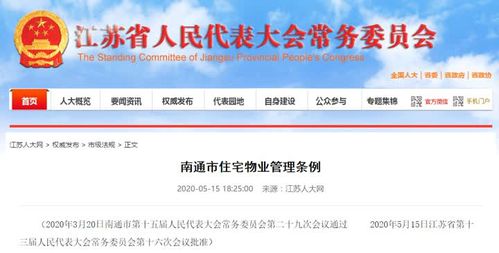 南通市物业管理新规落地 构建和谐宜居新家园